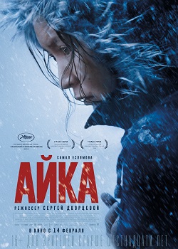 Айка постер Айка