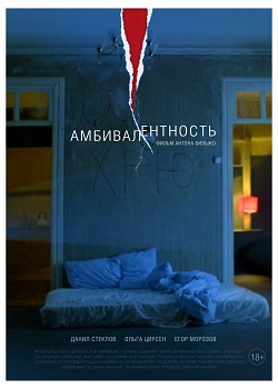 Амбивалентность постер Амбивалентность