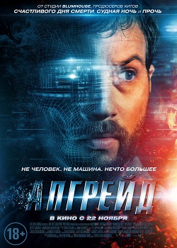 Апгрейд постер Апгрейд