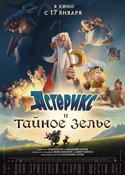 Астерикс и тайное зелье постер Астерикс и тайное зелье