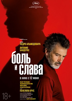 Боль и слава постер Боль и слава