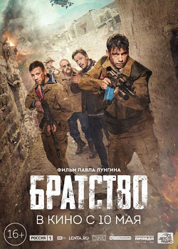 Братство постер Братство