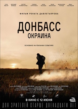 Донбасс. Окраина постер Донбасс. Окраина