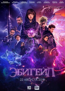 Эбигейл постер Эбигейл