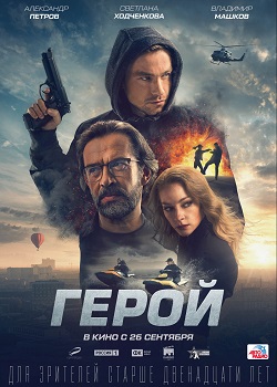 Герой постер Герой