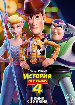 История игрушек 4 постер История игрушек 4
