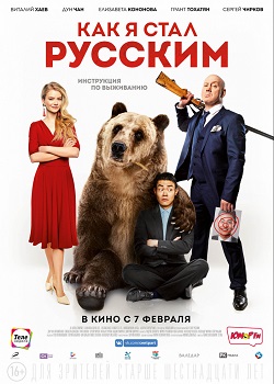 Как я стал русским постер Как я стал русским