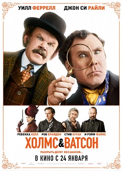 Холмс & Ватсон постер Холмс & Ватсон