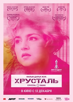Хрусталь постер Хрусталь