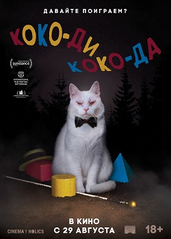 Коко-ди Коко-да постер Коко-ди Коко-да