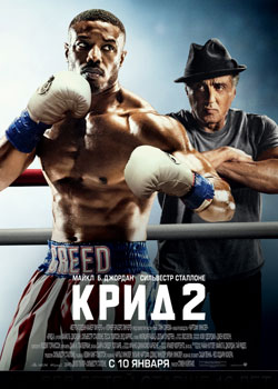 Крид 2 постер Крид 2