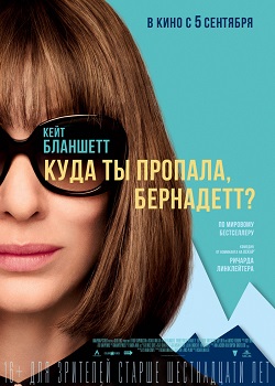 Куда ты пропала, Бернадетт постер Куда ты пропала, Бернадетт