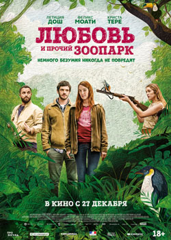 Любовь и прочий зоопарк постер Любовь и прочий зоопарк