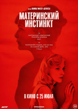 Материнский инстинкт постер Материнский инстинкт