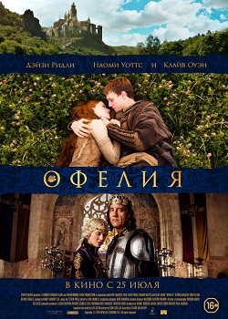 Офелия постер Офелия