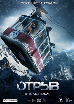 Отрыв постер Отрыв