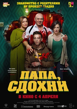 Папа, сдохни постер Папа, сдохни