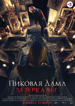 Пиковая дама: Зазеркалье постер Пиковая дама: Зазеркалье
