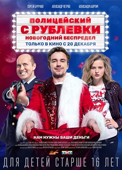 Полицейский с Рублёвки. Новогодний беспредел постер Полицейский с Рублёвки. Новогодний беспредел