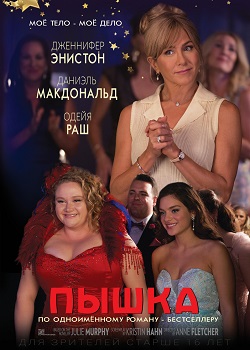 Пышка постер Пышка