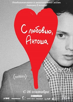 С любовью, Антоша постер С любовью, Антоша