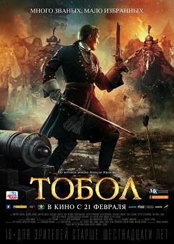 Тобол постер Тобол
