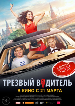 Трезвый водитель постер Трезвый водитель