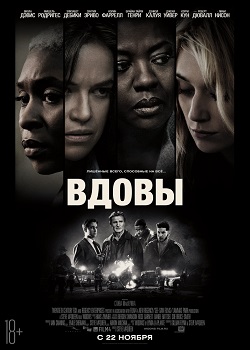 Вдовы постер Вдовы