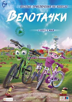 Велотачки постер Велотачки
