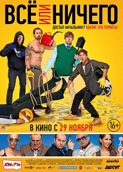 Всё или ничего постер Всё или ничего