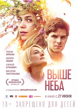 Выше неба постер Выше неба