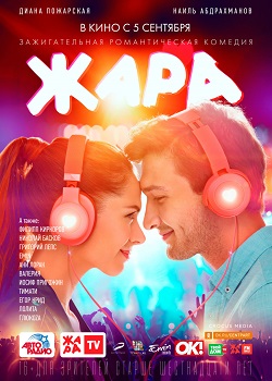 Жара постер Жара