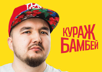 Кураж-Бамбей