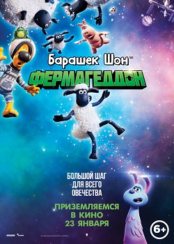 Барашек Шон: Фермагеддон Барашек Шон: Фермагеддон