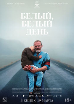 Белый, белый день Белый, белый день