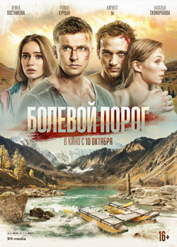 Болевой порог постер Болевой порог