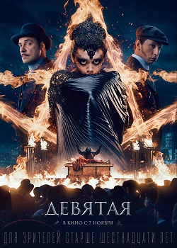 Девятая постер Девятая