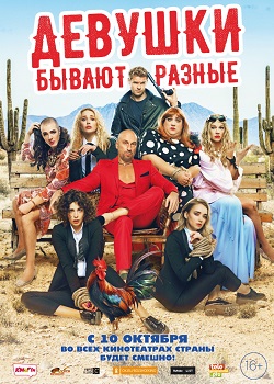 Девушки бывают разные постер Девушки бывают разные
