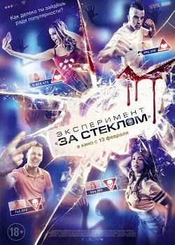 Эксперимент За стеклом Эксперимент За стеклом