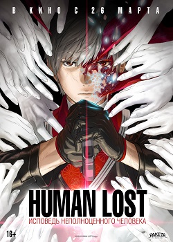 Human Lost: Исповедь неполноценного человека Human Lost: Исповедь неполноценного человека