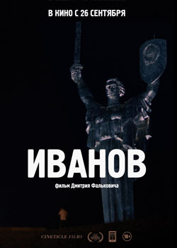 Иванов постер Иванов