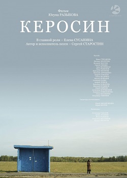 Керосин Керосин