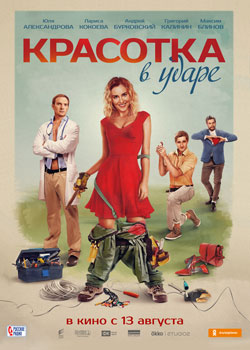 Красотка в ударе Красотка в ударе