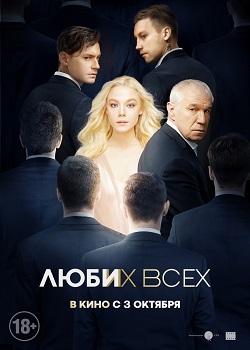 Люби их всех постер Люби их всех
