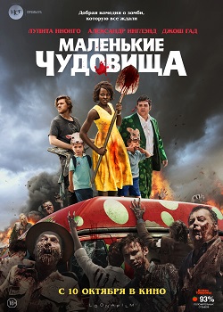 Маленькие чудовища постер Маленькие чудовища
