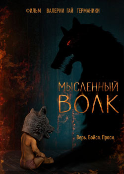 Мысленный волк постер Мысленный волк