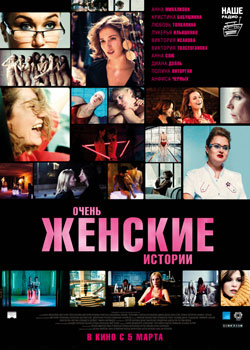 Очень женские истории Очень женские истории