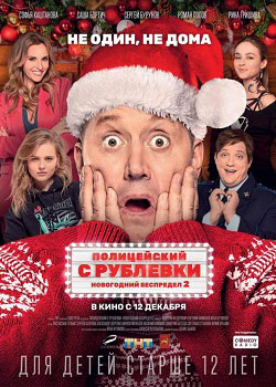Полицейский с Рублевки. Новогодний беспредел 2 Полицейский с Рублевки. Новогодний беспредел 2