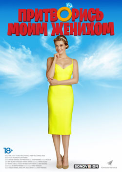 Притворись моим женихом Притворись моим женихом