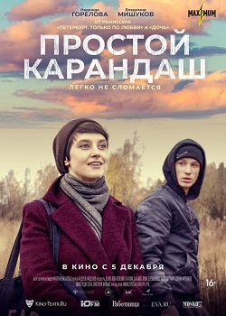 Простой карандаш Простой карандаш постер